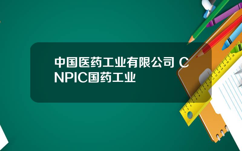 中国医药工业有限公司 CNPIC国药工业